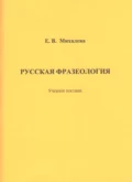 Русская фразеология - Е. В. Михалева