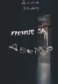 Пение за дверью - Джина Воцард
