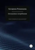 Осознанное потребление - Катарина Романцова