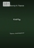 Карты. Проза, стихотворения - Виктор И. Павлов