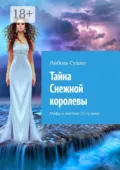 Тайна Снежной королевы. Мифы и мистика 21-го века - Любовь Сушко