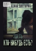 Здесь кто-нибудь есть? Чернобыль, Припять, ЧАЭС… Вечная память - Виктория Олеговна Рогозина
