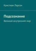 Подсознание. Великий внутренний мир - Кристиан Ларсон