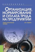 Организация, нормирование и оплата труда на предприятии. (Аспирантура, Бакалавриат, Магистратура). Учебно-практическое пособие. - Валерий Петрович Пашуто