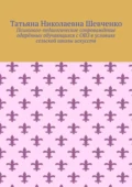 Психолого-педагогическое сопровождение одарённых обучающихся с ОВЗ в условиях сельской школы искусств - Татьяна Николаевна Шевченко