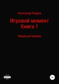 Цикл: Игровой момент. Книга 1: Обманный манёвр - Александр Андреевич Бодров