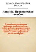 Нагайка. Практическое пособие - Денис Александрович Загоска