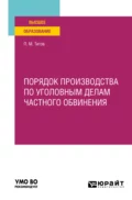 Порядок производства по уголовным делам частного обвинения. Учебное пособие для вузов - П. М. Титов