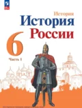 История России. 6 класс. Часть 1 - П.С. Стефанович