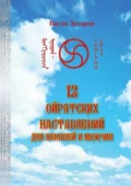 12 ойратских наставлений для юношей и мужчин - Басан Александрович Захаров