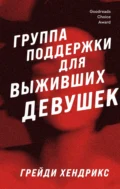 Группа поддержки для выживших девушек - Грейди Хендрикс