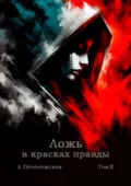 Ложь в красках правды. Том 2 - Лариса Печенежская