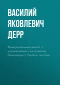 Функциональный анализ ( с упражнениями и решениями). (Бакалавриат). Учебное пособие. - Василий Яковлевич Дерр