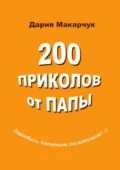 200 приколов от папы - Дария Дмитриевна Макарчук