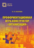 Профориентационная игра-конструктор «Организация» - О. П. Козлова