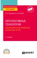 Перспективные технологии послеуборочной обработки и хранения зерна 2-е изд. Учебное пособие для СПО - Вячеслав Филиппович Федоренко