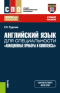 Английский язык для специальности Авиационные приборы и комплексы . (СПО). Учебное пособие. - Светлана Николаевна Руденко