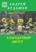 Благодатный август - Андрей Ардашев