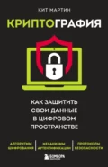 Криптография. Как защитить свои данные в цифровом пространстве - Кит Мартин