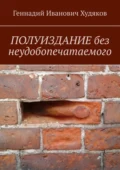 Полуиздание без неудобопечатаемого - Геннадий Иванович Худяков