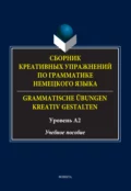 Сборник креативных упражнений по грамматике немецкого языка / Grammatische übungen kreativ gestalten. Уровень А2 - Д. Ф. Королёва