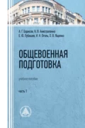 Общевоенная подготовка. Часть 1 - О. В. Ященко