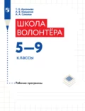 Школа волонтера. Рабочие программы. 5-9 классы - Алексей Владимирович Коршунов