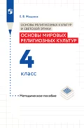 Основы религиозных культур и светской этики. Основы мировых религиозных культур. Методическое пособие. 4 класс - Е. В. Мацыяка