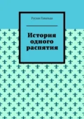 История одного распятия - Руслан Гавальда