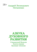 Азбука духовного развития. Славянский ведизм. Книга первая. Базовые техники - Андрей Леонидович Потапенко