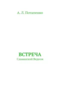 Встреча. Славянский ведизм - А. Л. Потапенко