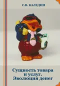 Сущность товара и услуг. Эволюция денег - Сергей Каледин