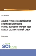 Анализ результатов газообмена и термодинамические основы теплового расчета пдвс на базе состава рабочей смеси. (Аспирантура, Магистратура, Специалитет). Монография. - Леонид Михайлович Матюхин