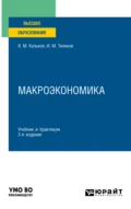 Макроэкономика 3-е изд., пер. и доп. Учебник и практикум для вузов - И. М. Теняков