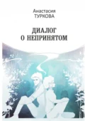 Диалог о непринятом. Сборник философской лирики - Анастасия Андреевна Туркова