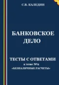 Банковское дело. Тесты с ответами к теме № 2 «Безналичные расчеты» - Сергей Каледин