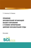 Управление образовательной организацией высшего образования в условиях формирования цифровой образовательной среды. (Аспирантура, Бакалавриат, Магистратура). Монография. - Олег Юрьевич Патласов