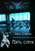 Пять сорок - Ольга Сергеевна Сушкова