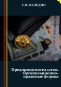 Предпринимательство. Организационно-правовые формы - Сергей Каледин