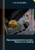 Предпринимательство. Идея и ее выбор - Сергей Каледин