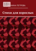 Стихи для взрослых - Нина Петрова