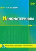 Наноматериалы - В. А. Илюшин