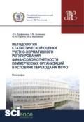 Методология статистической оценки учетно-нормативного регулирования финансовой отчетности коммерческих организаций в условиях перехода на МСФО. (Аспирантура, Бакалавриат, Магистратура). Монография. - Людмила Борисовна Трофимова