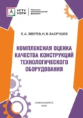 Комплексная оценка качества конструкций технологического оборудования - Н. В. Вахрушев