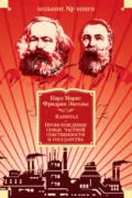 Капитал. Происхождение семьи, частной собственности и государства. Манифест Коммунистической партии - Карл Генрих Маркс