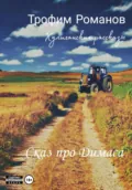 Сказ про Димаса - Трофим Романов