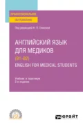 Английский язык для медиков (B1–B2). English for Medical Students 2-е изд., пер. и доп. Учебник и практикум для СПО - Дмитрий Олегович Долтмурзиев