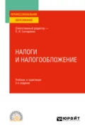 Налоги и налогообложение 3-е изд., пер. и доп. Учебник и практикум для СПО - Денис Александрович Смирнов