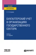 Бухгалтерский учет в организациях государственного сектора 3-е изд., пер. и доп. Учебник для вузов - Светлана Викторовна Солодова