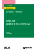 Налоги и налогообложение 3-е изд., пер. и доп. Учебник для вузов - Сергей Павлович Колчин